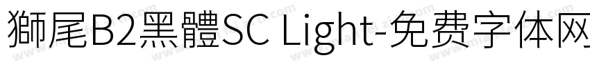 獅尾B2黑體SC Light字体转换